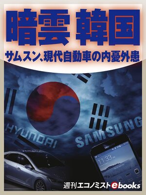 cover image of 暗雲 韓国